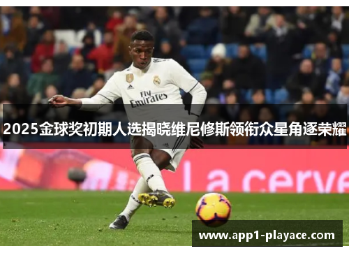 2025金球奖初期人选揭晓维尼修斯领衔众星角逐荣耀