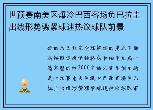 世预赛南美区爆冷巴西客场负巴拉圭出线形势骤紧球迷热议球队前景