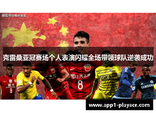 克雷桑亚冠赛场个人表演闪耀全场带领球队逆袭成功