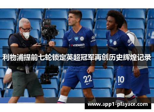 利物浦提前七轮锁定英超冠军再创历史辉煌记录