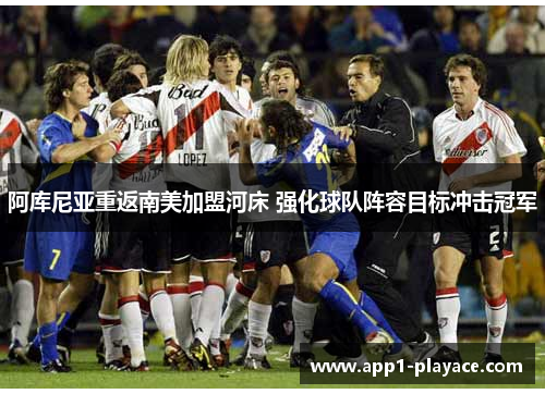 阿库尼亚重返南美加盟河床 强化球队阵容目标冲击冠军