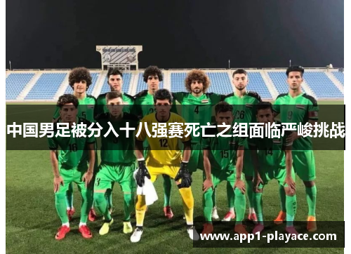 中国男足被分入十八强赛死亡之组面临严峻挑战
