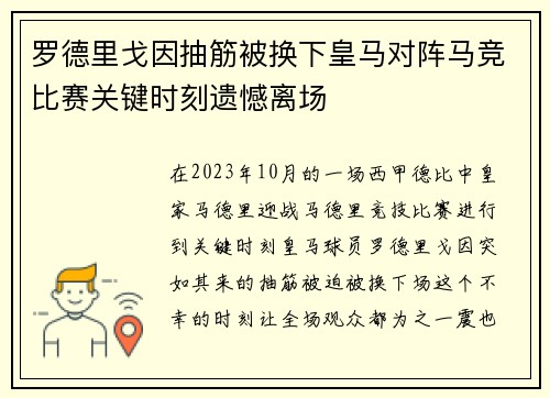 罗德里戈因抽筋被换下皇马对阵马竞比赛关键时刻遗憾离场