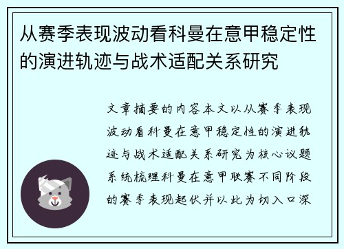 从赛季表现波动看科曼在意甲稳定性的演进轨迹与战术适配关系研究