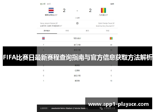 FIFA比赛日最新赛程查询指南与官方信息获取方法解析