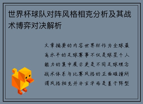 世界杯球队对阵风格相克分析及其战术博弈对决解析