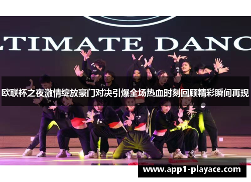 欧联杯之夜激情绽放豪门对决引爆全场热血时刻回顾精彩瞬间再现