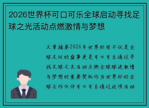 2026世界杯可口可乐全球启动寻找足球之光活动点燃激情与梦想