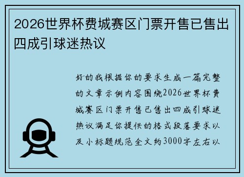 2026世界杯费城赛区门票开售已售出四成引球迷热议