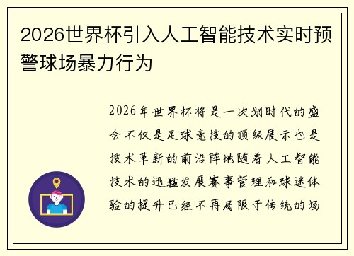 2026世界杯引入人工智能技术实时预警球场暴力行为
