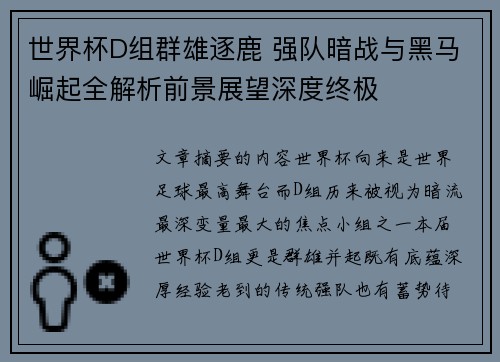 世界杯D组群雄逐鹿 强队暗战与黑马崛起全解析前景展望深度终极