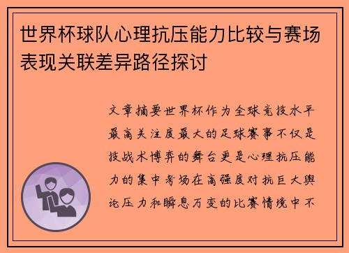 世界杯球队心理抗压能力比较与赛场表现关联差异路径探讨