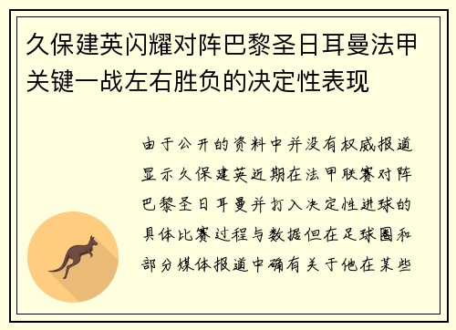 久保建英闪耀对阵巴黎圣日耳曼法甲关键一战左右胜负的决定性表现