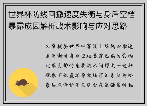 世界杯防线回撤速度失衡与身后空档暴露成因解析战术影响与应对思路