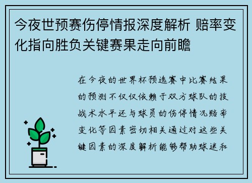 今夜世预赛伤停情报深度解析 赔率变化指向胜负关键赛果走向前瞻