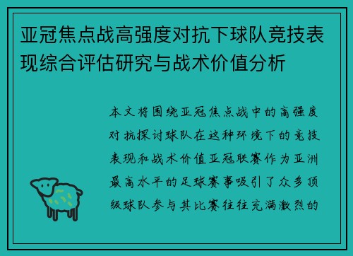 亚冠焦点战高强度对抗下球队竞技表现综合评估研究与战术价值分析