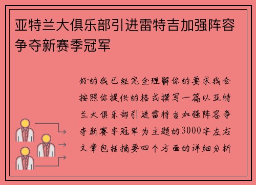 亚特兰大俱乐部引进雷特吉加强阵容争夺新赛季冠军