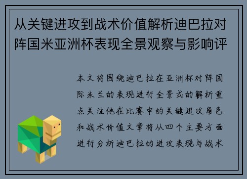 从关键进攻到战术价值解析迪巴拉对阵国米亚洲杯表现全景观察与影响评估