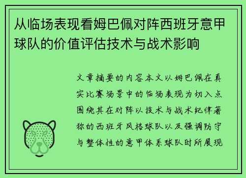 从临场表现看姆巴佩对阵西班牙意甲球队的价值评估技术与战术影响