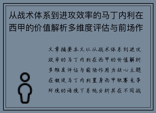 从战术体系到进攻效率的马丁内利在西甲的价值解析多维度评估与前场作用