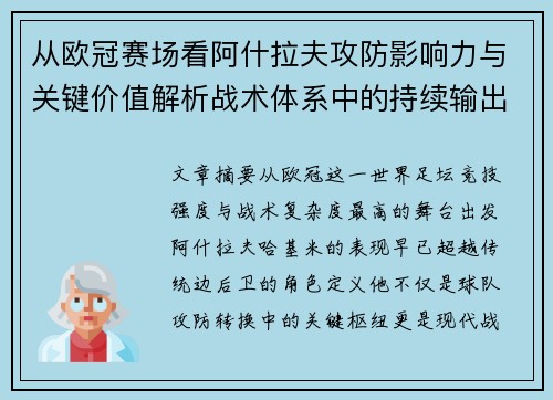 从欧冠赛场看阿什拉夫攻防影响力与关键价值解析战术体系中的持续输出表现