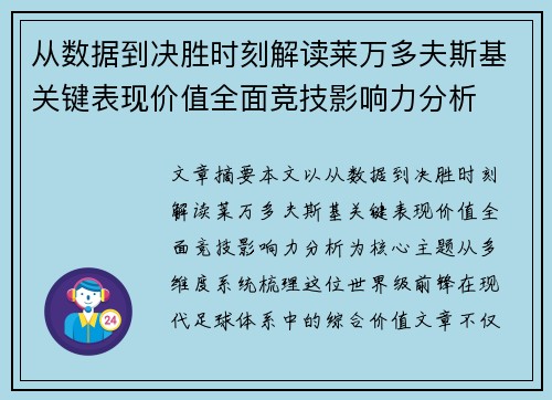 从数据到决胜时刻解读莱万多夫斯基关键表现价值全面竞技影响力分析