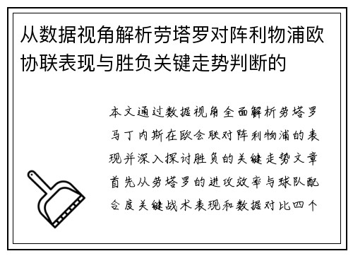 从数据视角解析劳塔罗对阵利物浦欧协联表现与胜负关键走势判断的