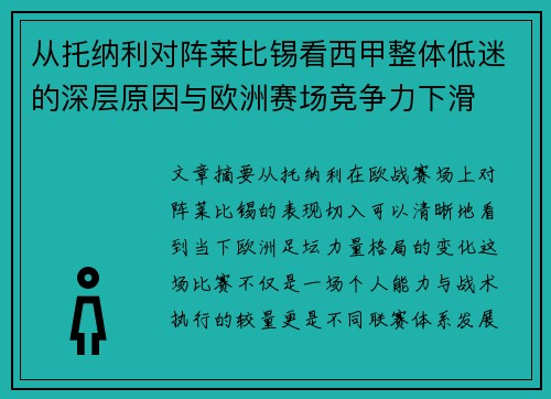 从托纳利对阵莱比锡看西甲整体低迷的深层原因与欧洲赛场竞争力下滑
