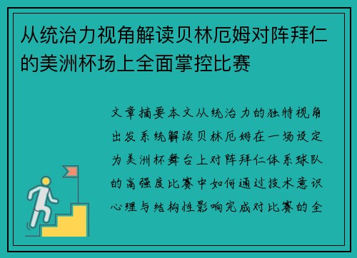 从统治力视角解读贝林厄姆对阵拜仁的美洲杯场上全面掌控比赛