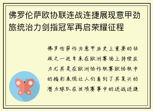 佛罗伦萨欧协联连战连捷展现意甲劲旅统治力剑指冠军再启荣耀征程