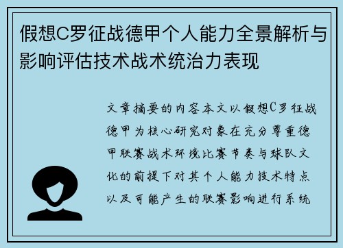 假想C罗征战德甲个人能力全景解析与影响评估技术战术统治力表现