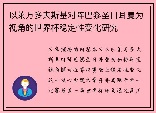 以莱万多夫斯基对阵巴黎圣日耳曼为视角的世界杯稳定性变化研究