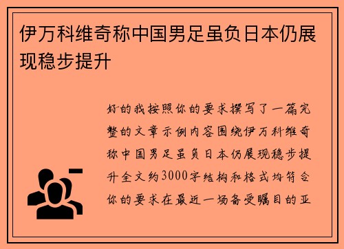 伊万科维奇称中国男足虽负日本仍展现稳步提升