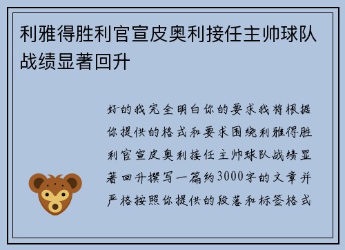 利雅得胜利官宣皮奥利接任主帅球队战绩显著回升