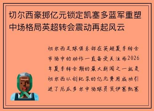 切尔西豪掷亿元锁定凯塞多蓝军重塑中场格局英超转会震动再起风云