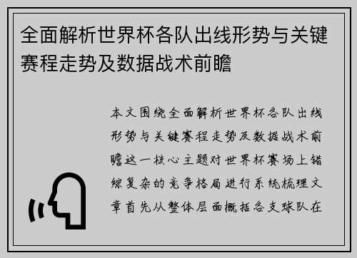 全面解析世界杯各队出线形势与关键赛程走势及数据战术前瞻