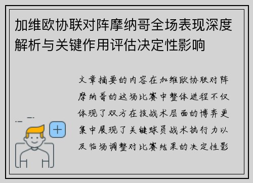 加维欧协联对阵摩纳哥全场表现深度解析与关键作用评估决定性影响