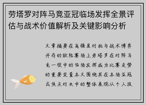 劳塔罗对阵马竞亚冠临场发挥全景评估与战术价值解析及关键影响分析