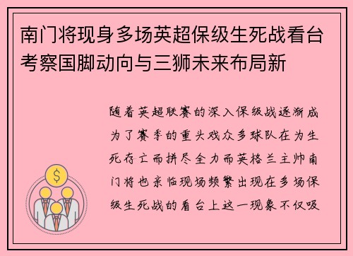 南门将现身多场英超保级生死战看台考察国脚动向与三狮未来布局新
