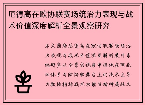 厄德高在欧协联赛场统治力表现与战术价值深度解析全景观察研究