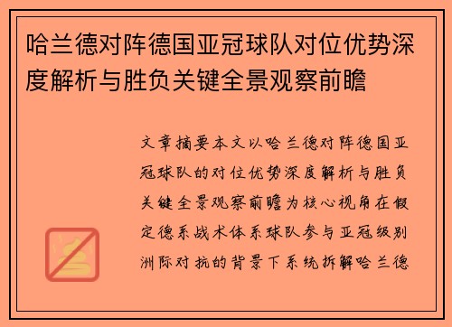 哈兰德对阵德国亚冠球队对位优势深度解析与胜负关键全景观察前瞻