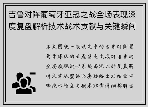 吉鲁对阵葡萄牙亚冠之战全场表现深度复盘解析技术战术贡献与关键瞬间