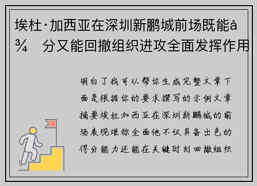 埃杜·加西亚在深圳新鹏城前场既能得分又能回撤组织进攻全面发挥作用