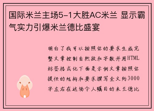国际米兰主场5-1大胜AC米兰 显示霸气实力引爆米兰德比盛宴