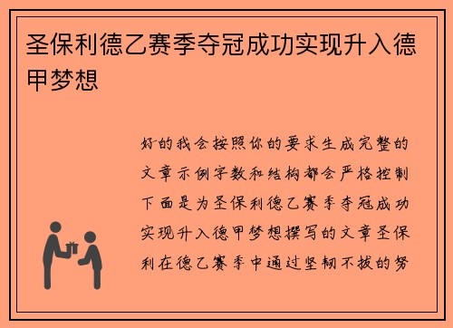 圣保利德乙赛季夺冠成功实现升入德甲梦想