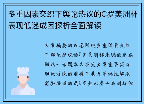 多重因素交织下舆论热议的C罗美洲杯表现低迷成因探析全面解读