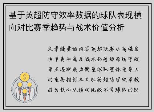 基于英超防守效率数据的球队表现横向对比赛季趋势与战术价值分析