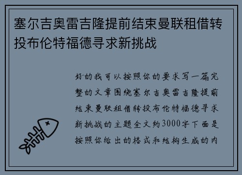 塞尔吉奥雷吉隆提前结束曼联租借转投布伦特福德寻求新挑战