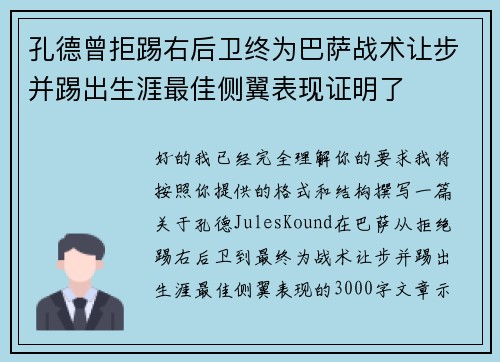 孔德曾拒踢右后卫终为巴萨战术让步并踢出生涯最佳侧翼表现证明了