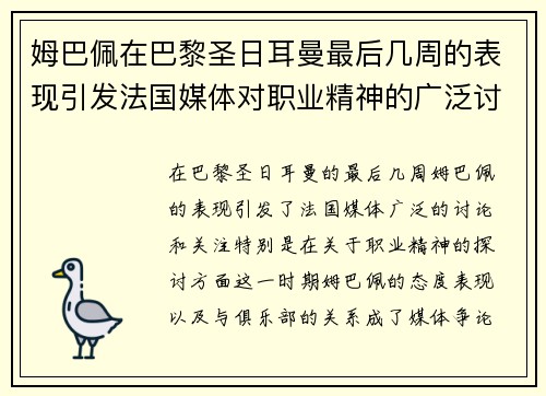 姆巴佩在巴黎圣日耳曼最后几周的表现引发法国媒体对职业精神的广泛讨论